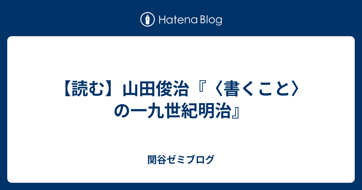 読む】山田俊治『〈書くこと〉の一九世紀明治』 - 関谷ゼミブログ