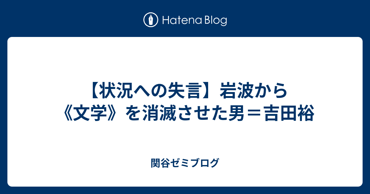 【状況への失言】岩波から《文学》を消滅させた男＝吉田裕 - 関谷ゼミブログ