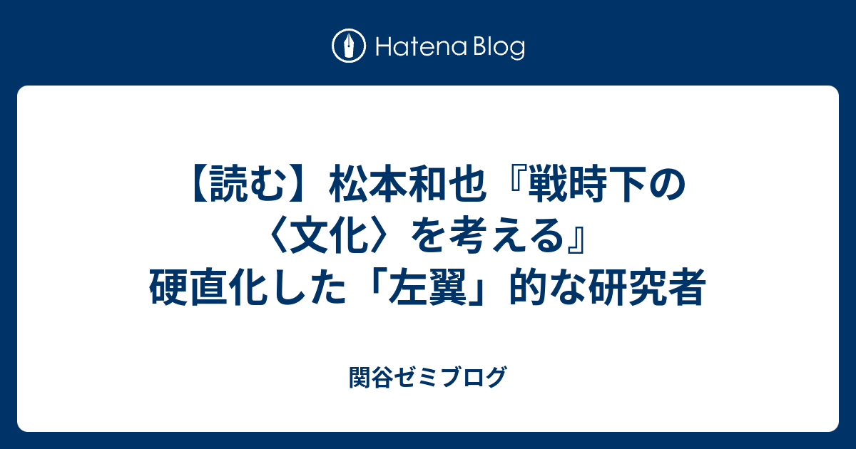 読む】松本和也『戦時下の〈文化〉を考える』 硬直化した「左翼」的な