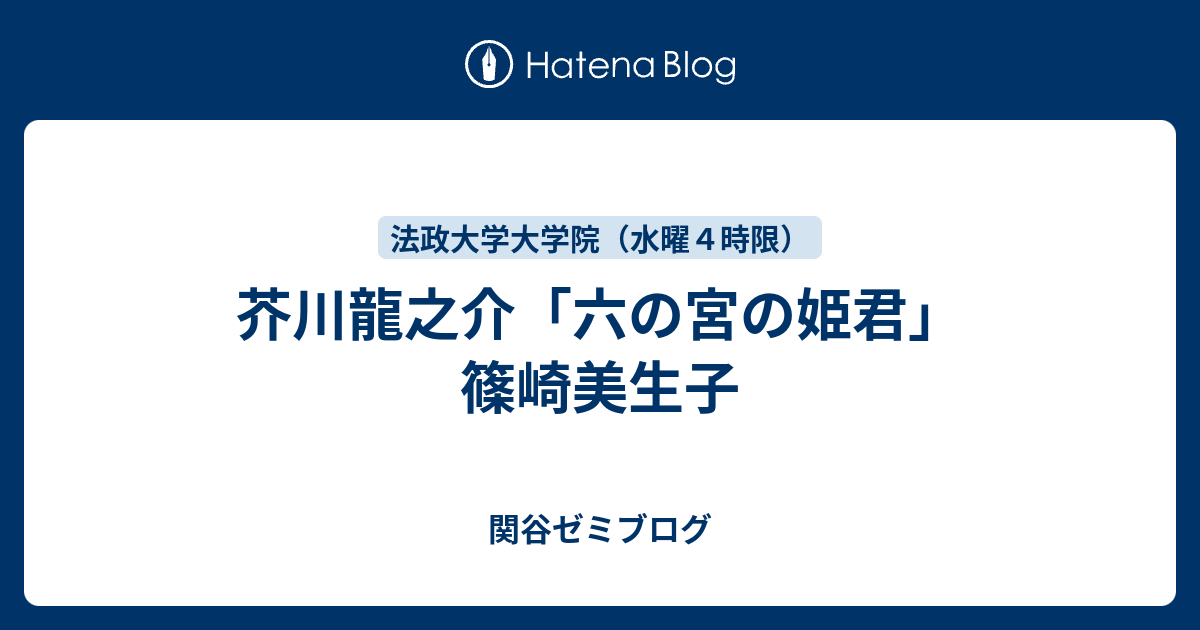 芥川龍之介 六の宮の姫君 篠崎美生子 関谷ゼミブログ