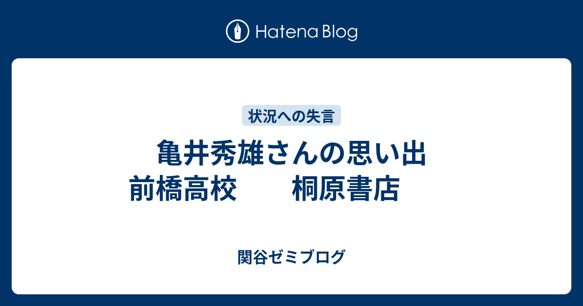 亀井秀雄さんの思い出 前橋高校 桐原書店 関谷ゼミブログ