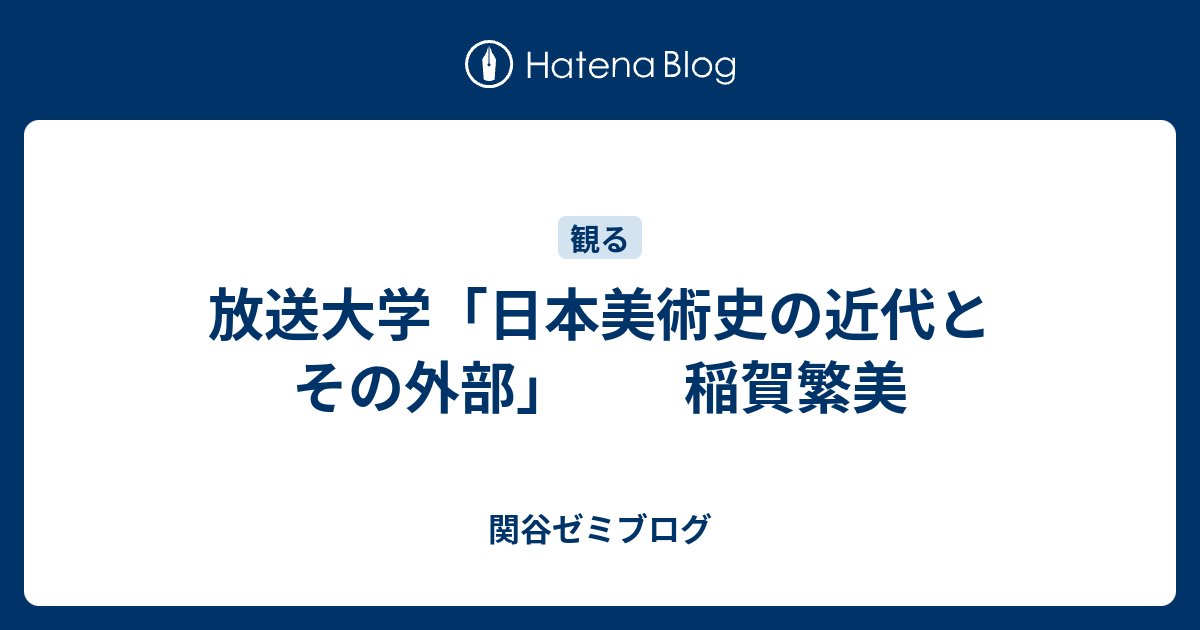 放送大学 日本美術史の近代とその外部 稲賀繁美 関谷ゼミブログ