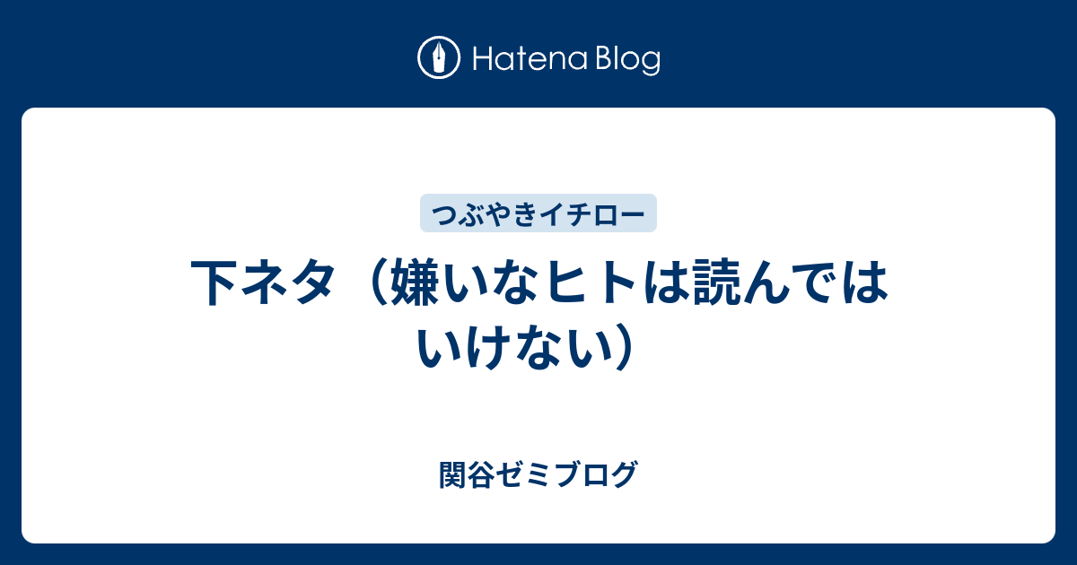 下ネタ 嫌いなヒトは読んではいけない 関谷ゼミブログ