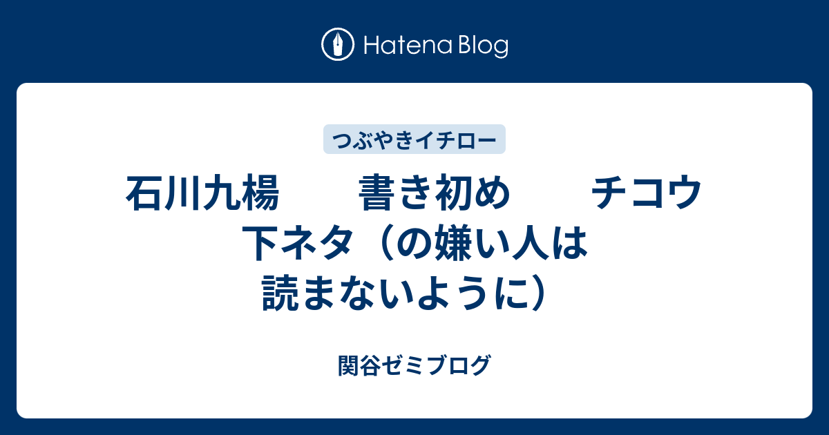 石川九楊 書き初め チコウ 下ネタ の嫌い人は読まないように 関谷ゼミブログ
