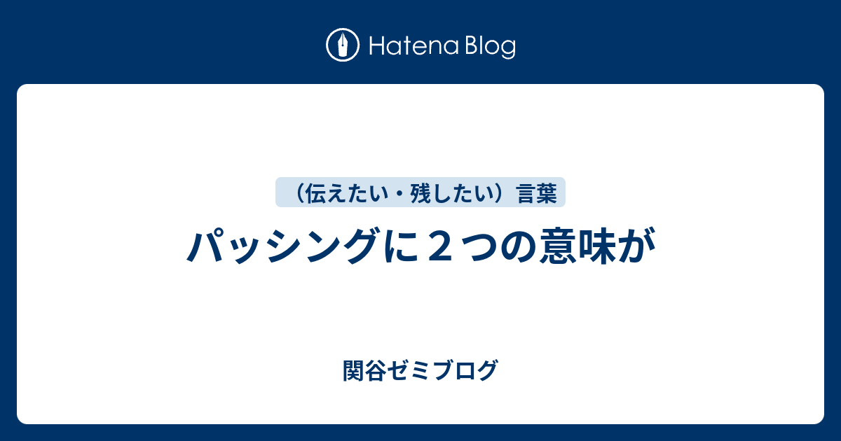 パッシングに２つの意味が 関谷ゼミブログ