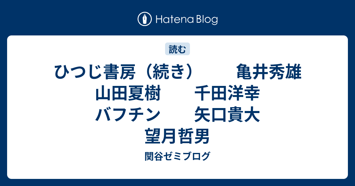 ひつじ書房 続き 亀井秀雄 山田夏樹 千田洋幸 バフチン 矢口貴大 望月哲男 関谷ゼミブログ