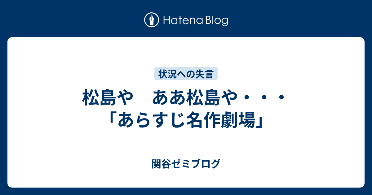 松島や ああ松島や あらすじ名作劇場 関谷ゼミブログ