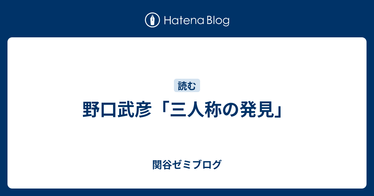 三人称の発見まで　野口武彦　帯　初版　未読極美品 野口武彦「三人称の発見」 - 関谷ゼミブログ
