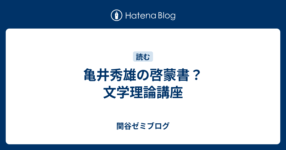 亀井秀雄の啓蒙書 文学理論講座 関谷ゼミブログ