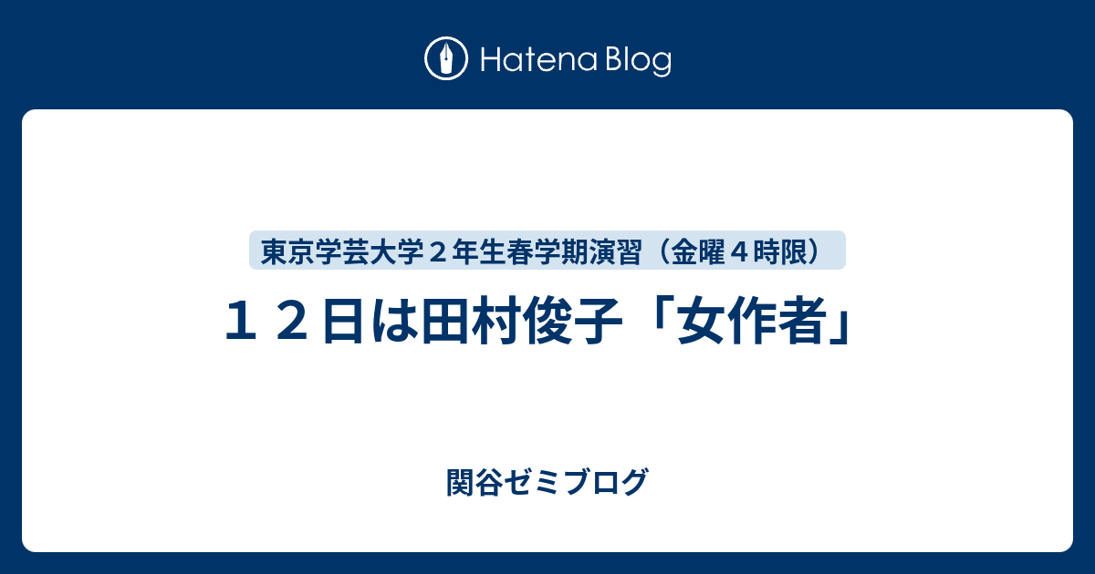 12日は田村俊子「女作者」 - 関谷ゼミブログ