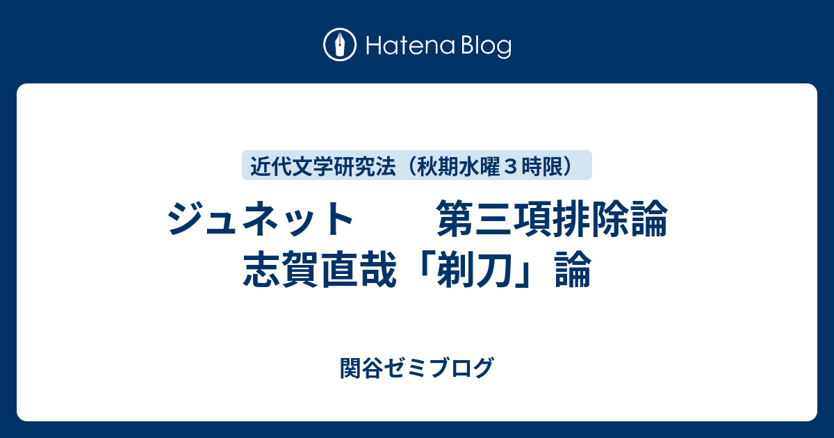 ジュネット 第三項排除論 志賀直哉 剃刀 論 関谷ゼミブログ