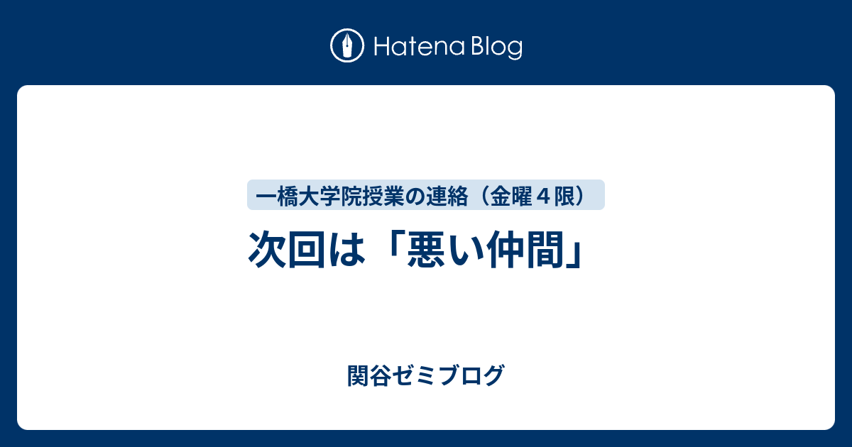 次回は 悪い仲間 関谷ゼミブログ