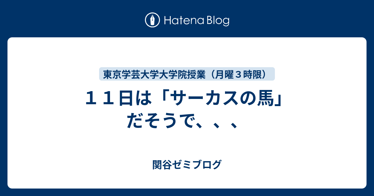 １１日は サーカスの馬 だそうで 関谷ゼミブログ