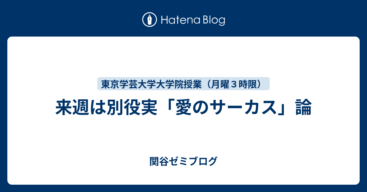 愛のサーカス 奉呈