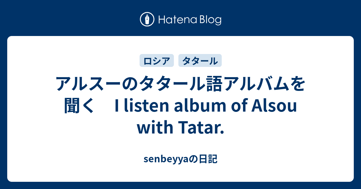 senbeyyaの日記  アルスーのタタール語アルバムを聞く　I listen album of Alsou with Tatar.
