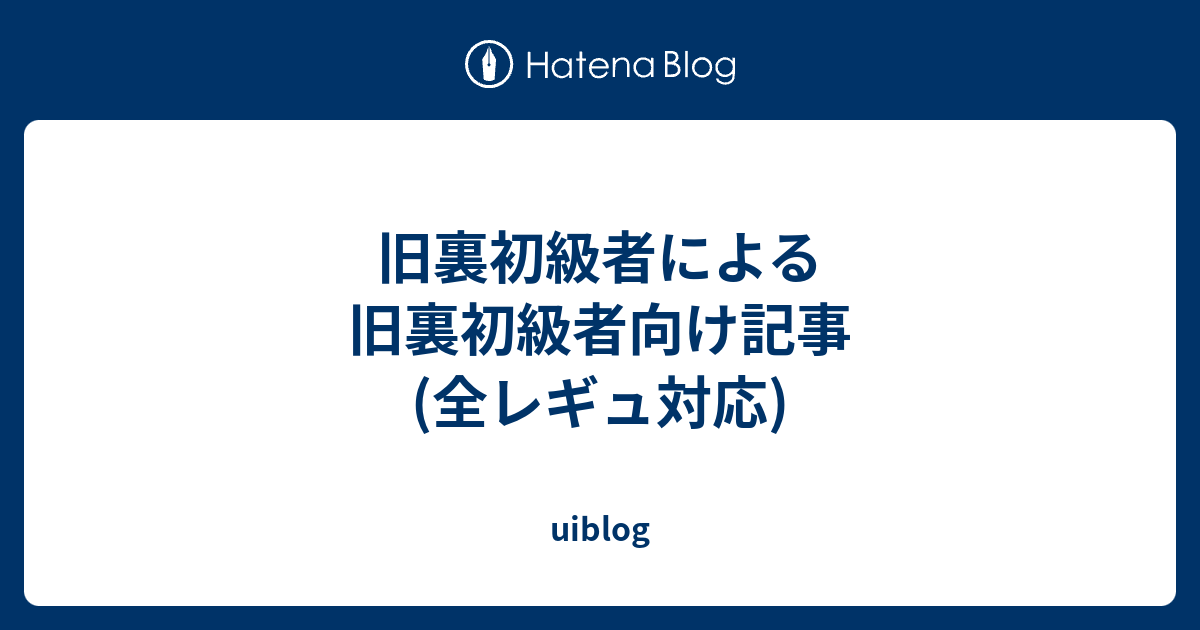 旧裏初級者による旧裏初級者向け記事 全レギュ対応 Uiblog