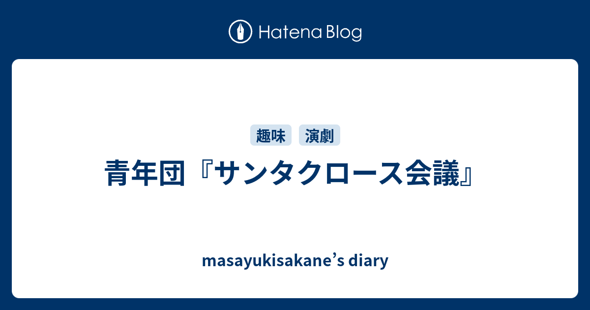 青年団 サンタクロース会議 Masayukisakane S Diary