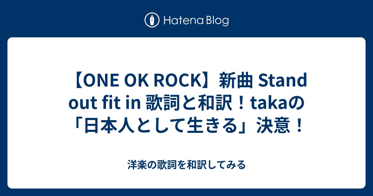 One Ok Rock 新曲 Stand Out Fit In 歌詞と和訳 Takaの 日本人として生きる 決意 洋楽の歌詞を和訳してみる