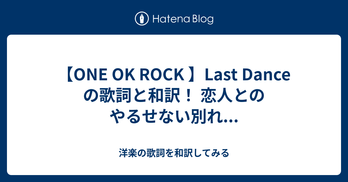 One Ok Rock Last Dance の歌詞と和訳 恋人とのやるせない別れ 洋楽の歌詞を和訳してみる