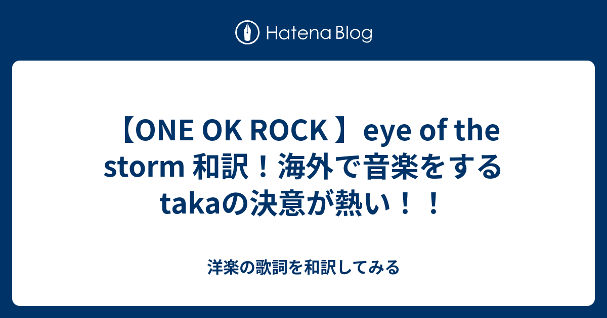 One Ok Rock Eye Of The Storm 和訳 海外で音楽をするtakaの決意が熱い 洋楽の歌詞を和訳してみる