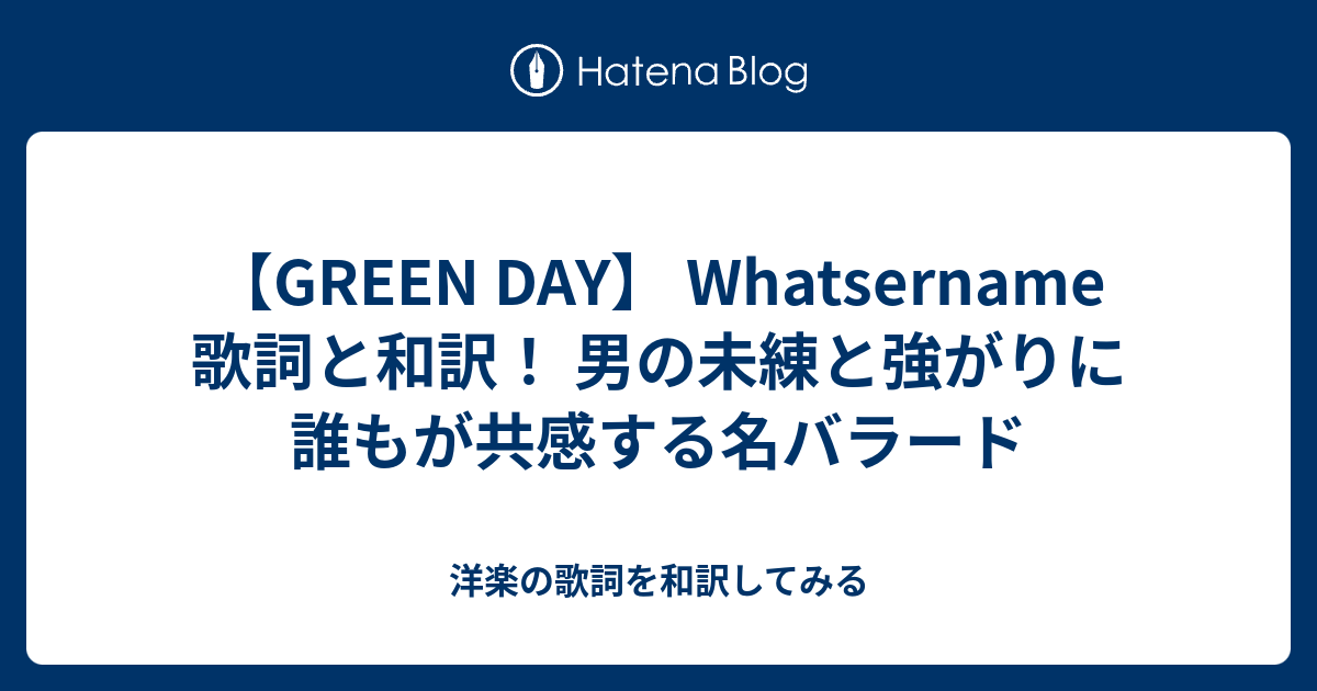 Green Day Whatsername 歌詞と和訳 男の未練と強がりに誰もが共感する名バラード 洋楽の歌詞を和訳してみる