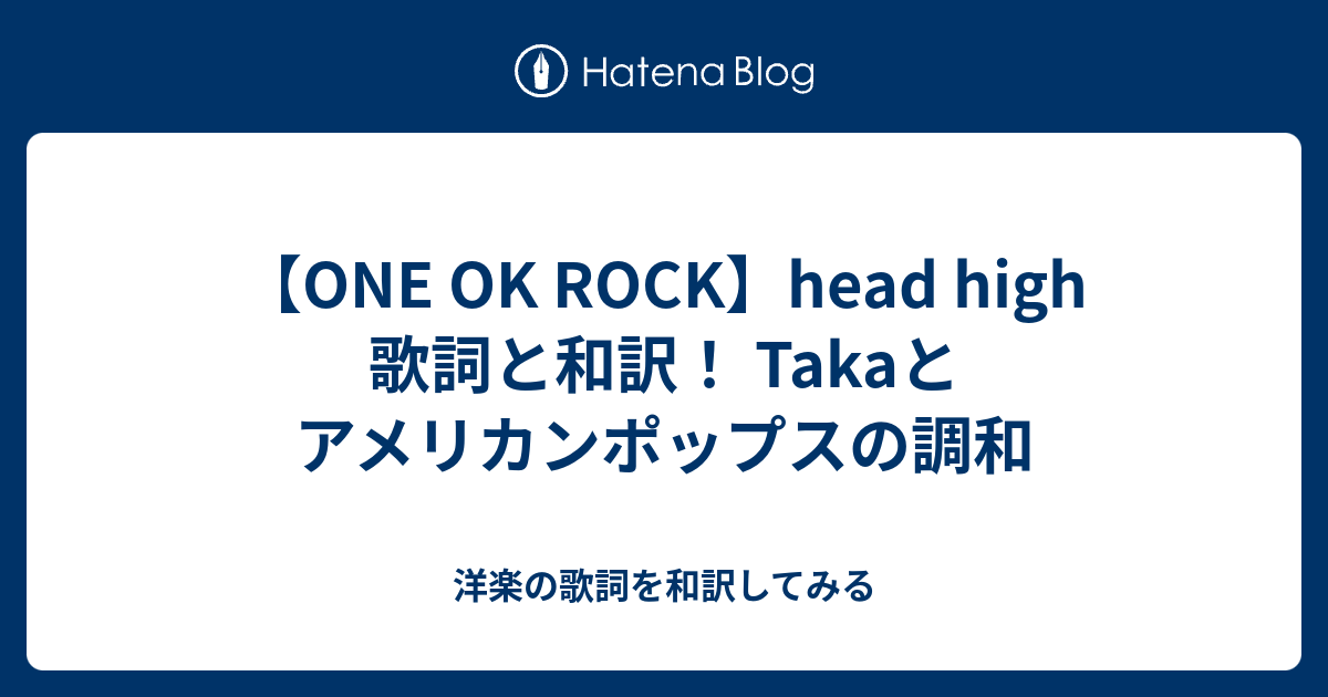 One Ok Rock Head High 歌詞と和訳 Takaとアメリカンポップスの調和 洋楽の歌詞を和訳してみる