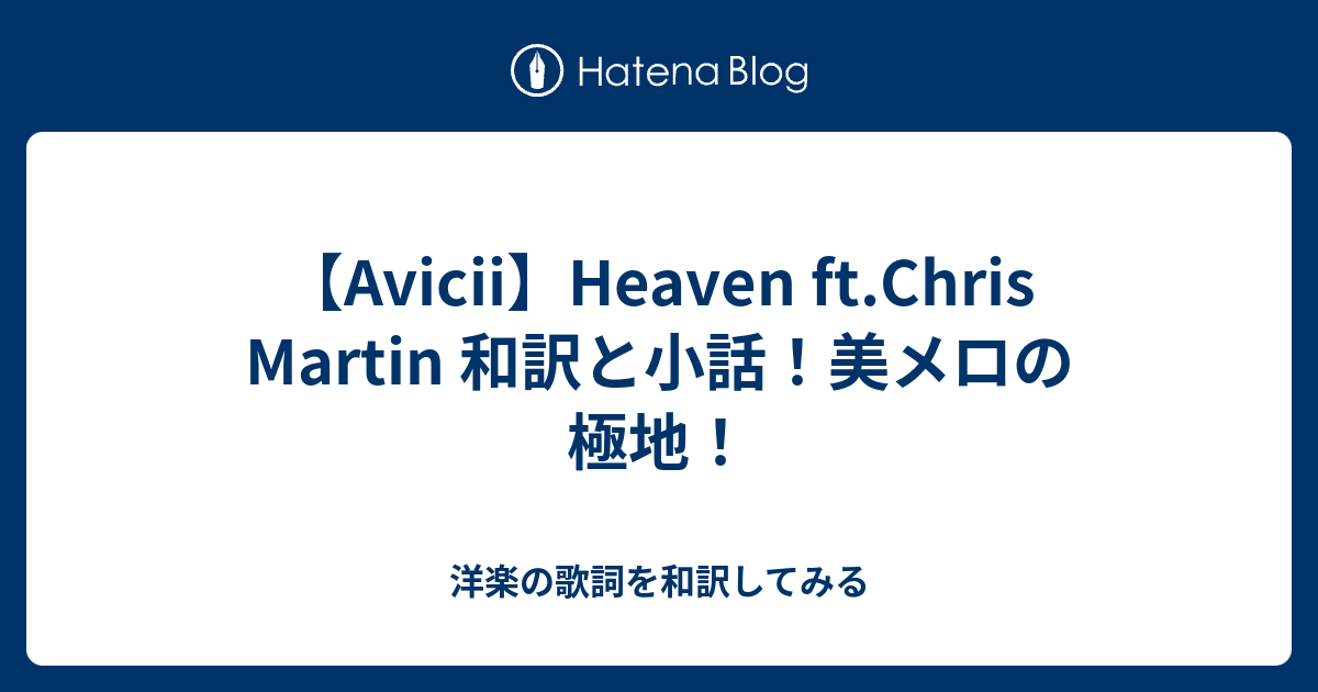 Avicii Heaven Ft Chris Martin 和訳と小話 美メロの極地 洋楽の歌詞を和訳してみる