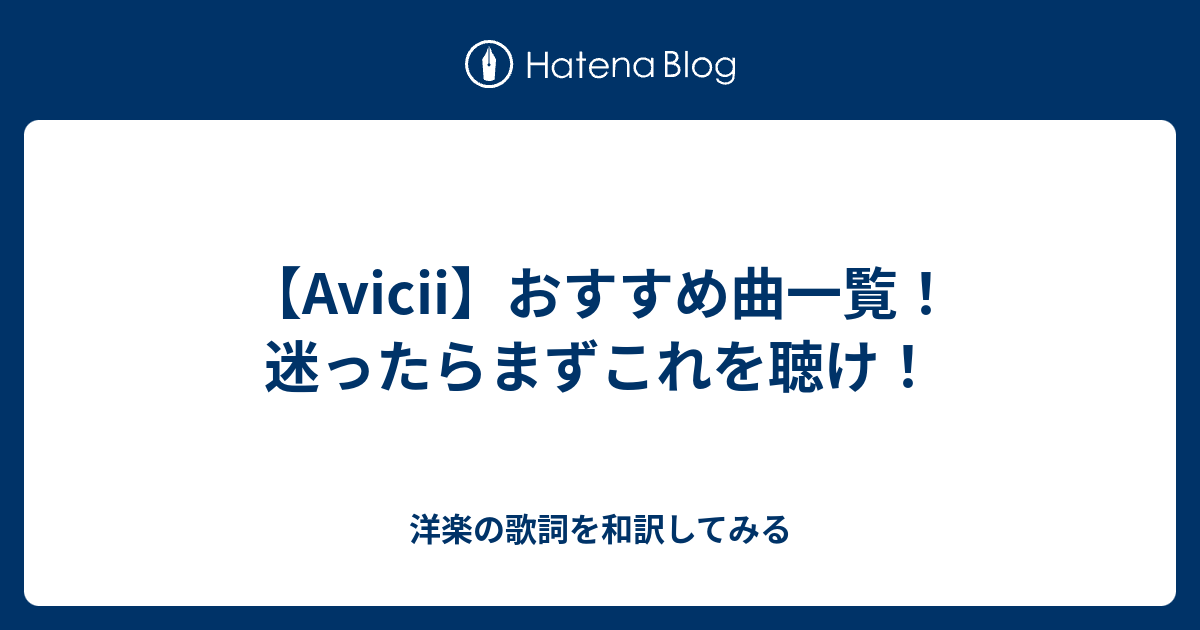 Avicii おすすめ曲一覧 迷ったらまずこれを聴け 洋楽の歌詞を和訳してみる