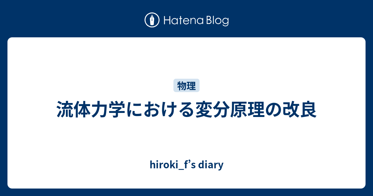 流体力学における変分原理の改良 - hiroki_f's diary