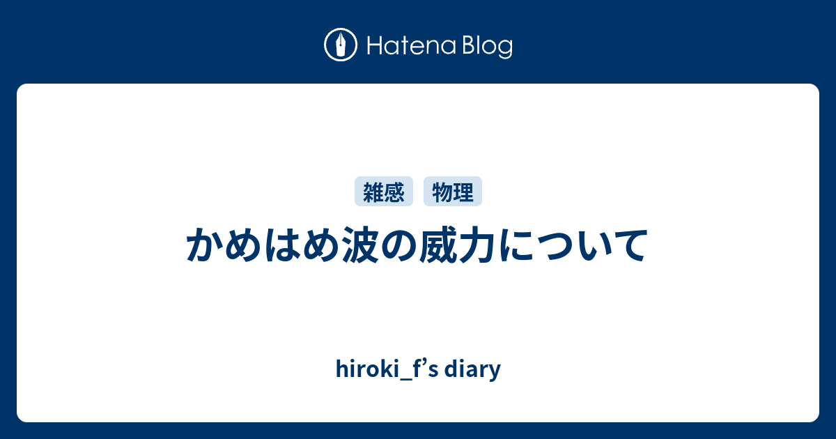 かめはめ波の威力について Hiroki F S Diary