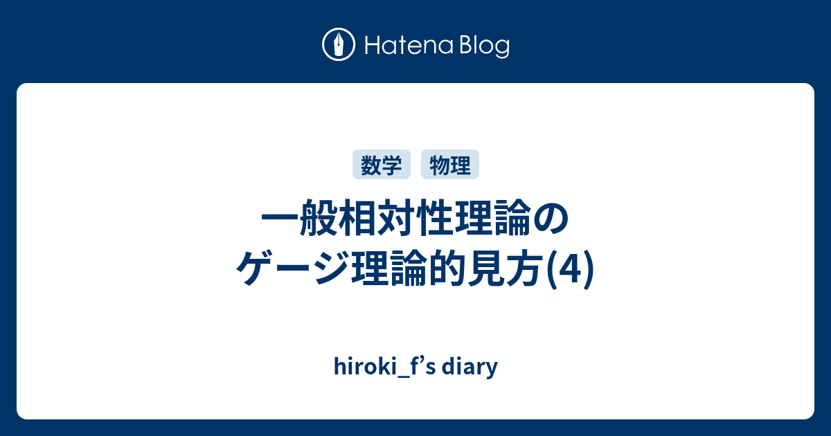 hiroki_f’s diary  一般相対性理論のゲージ理論的見方(4)