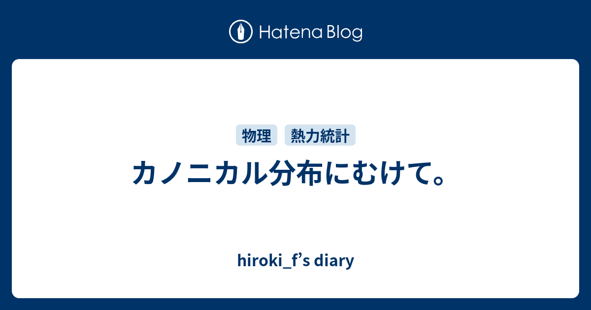 hiroki_f’s diary  カノニカル分布にむけて。