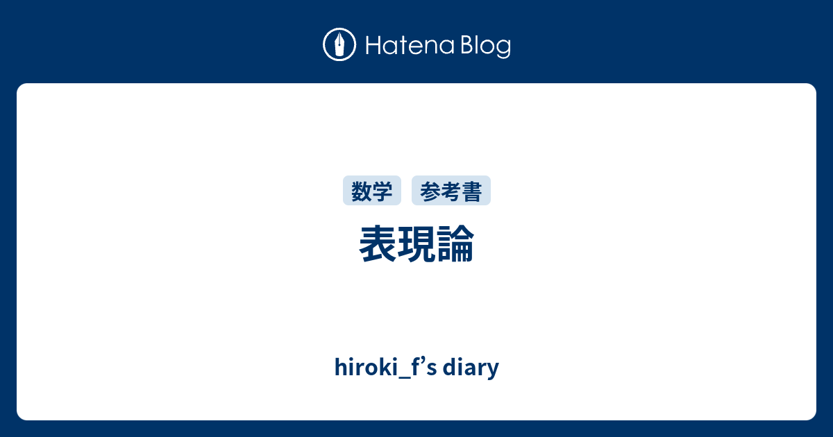 リー群の話 佐武一郎 日本評論社 （基礎数学選書』ほか数学関係