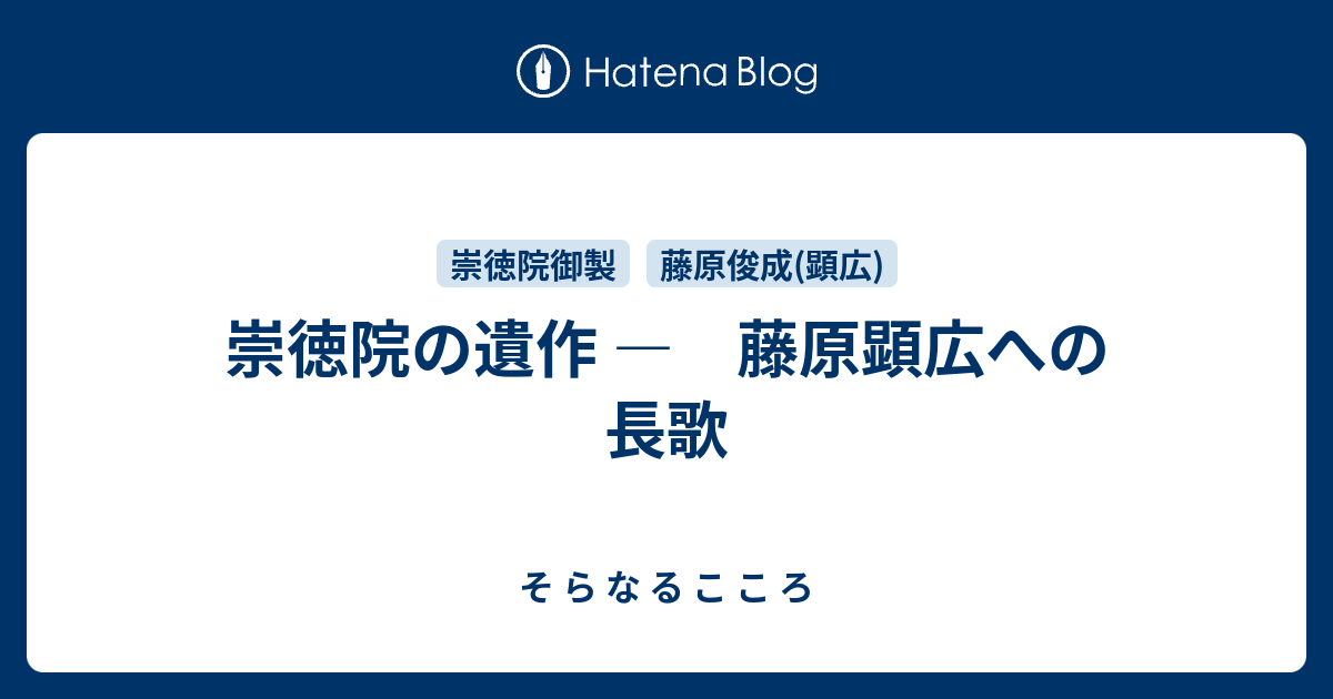 そ ら な る こ こ ろ  崇徳院の遺作 ―　藤原顕広への長歌