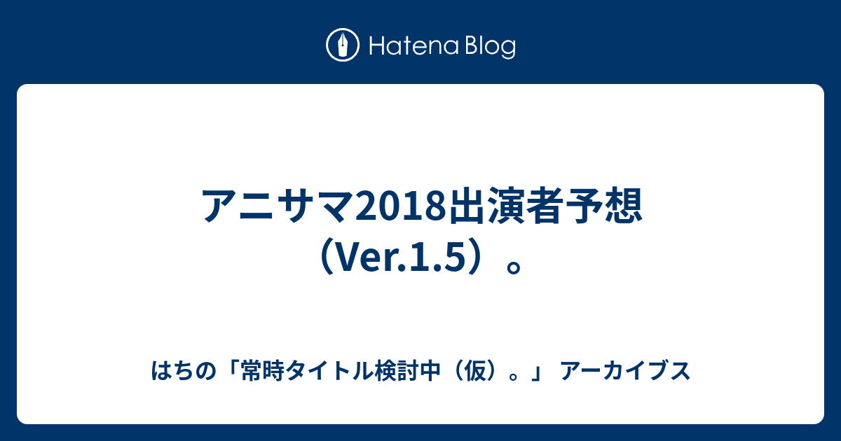 アニサマ18出演者予想 Ver 1 5 はちの 常時タイトル検討中 仮 アーカイブス