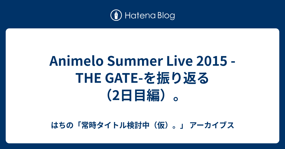Animelo Summer Live 15 The Gate を振り返る 2日目編 はちの 常時タイトル検討中 仮 アーカイブス