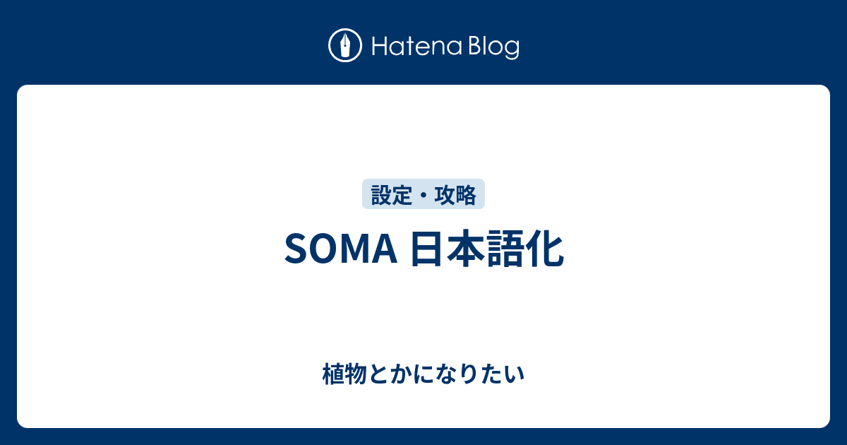 Soma 日本語化 植物とかになりたい