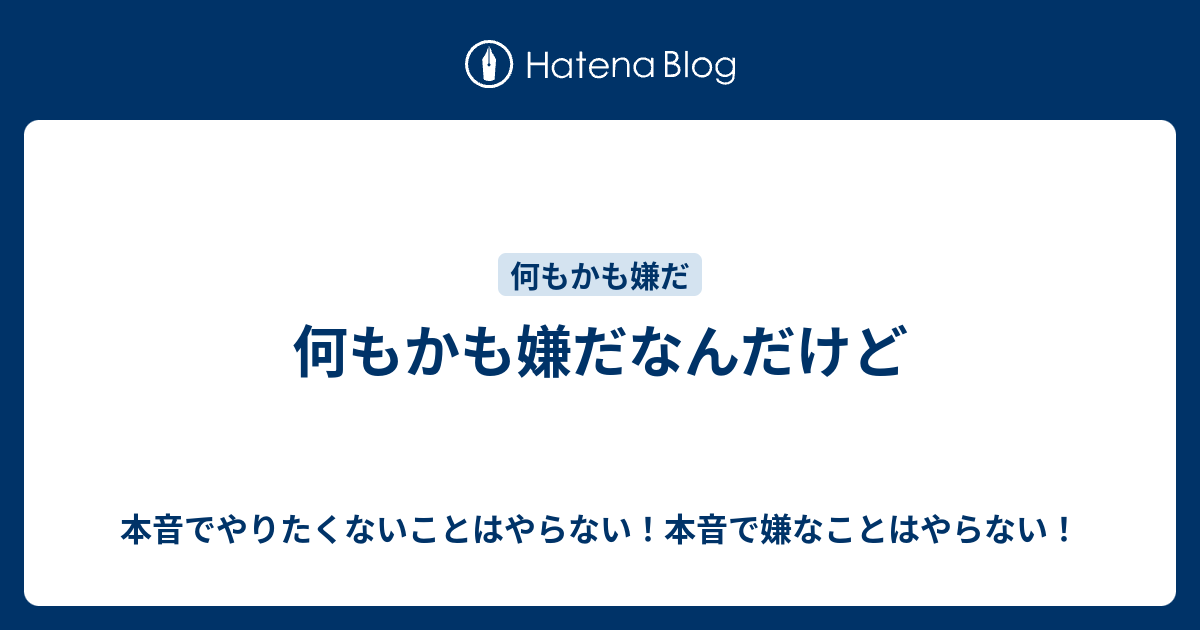 何もかも嫌だなんだけど 本音でやりたくないことはやらない 本音で嫌なことはやらない