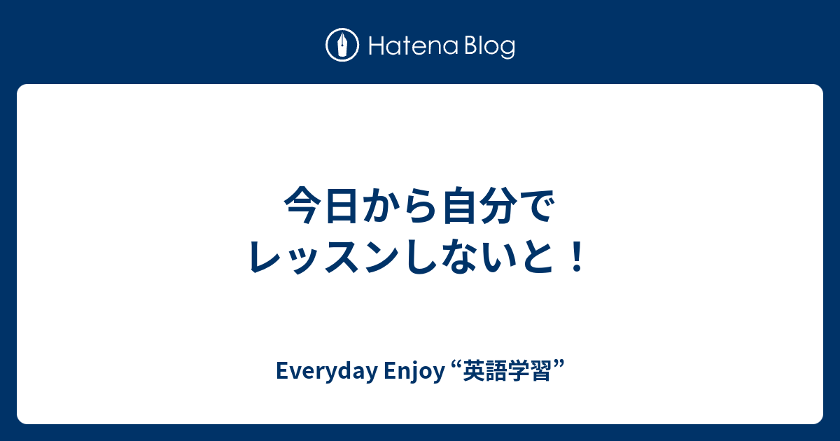 今日から自分でレッスンしないと Everyday Enjoy 英語学習