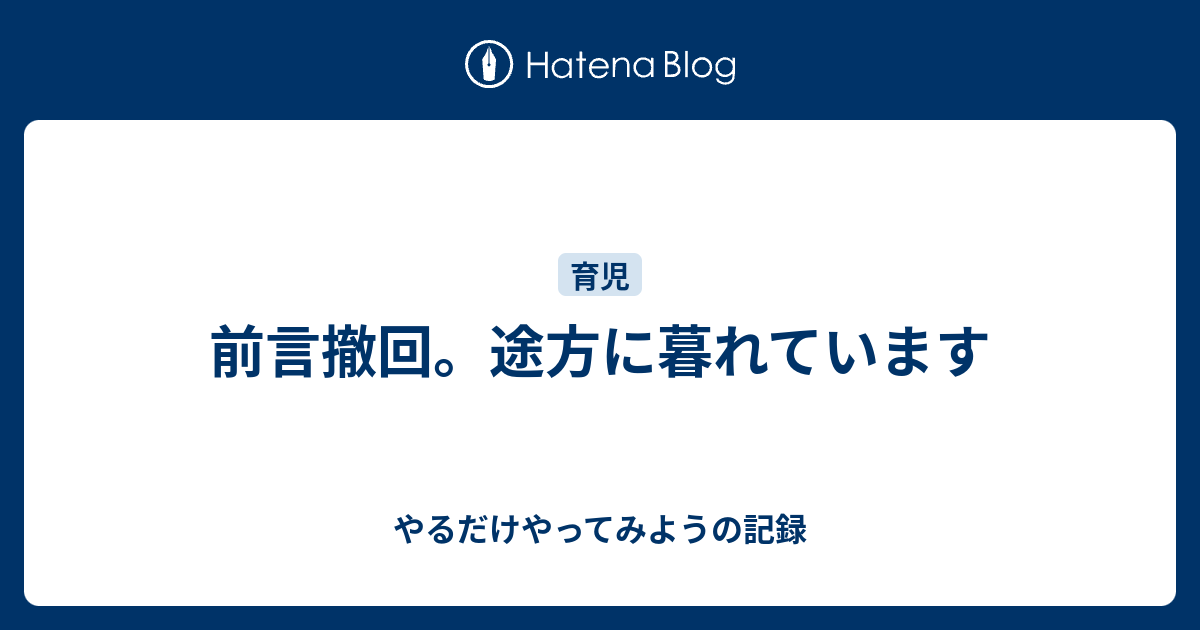前言撤回。途方に暮れています - やるだけやってみようの記録