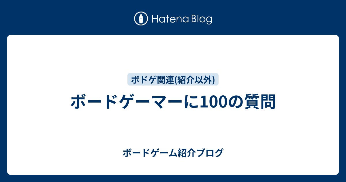 ボードゲーマーに100の質問 ボードゲーム紹介ブログ