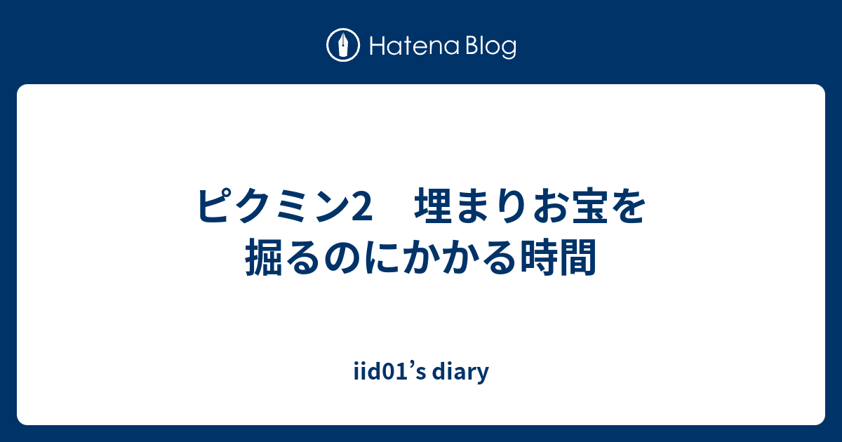 ピクミン2 埋まりお宝を掘るのにかかる時間 Iid01 S Diary