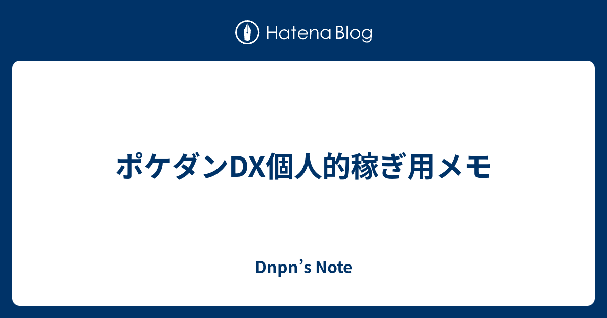 ポケダンdx個人的稼ぎ用メモ Dnpn S Note