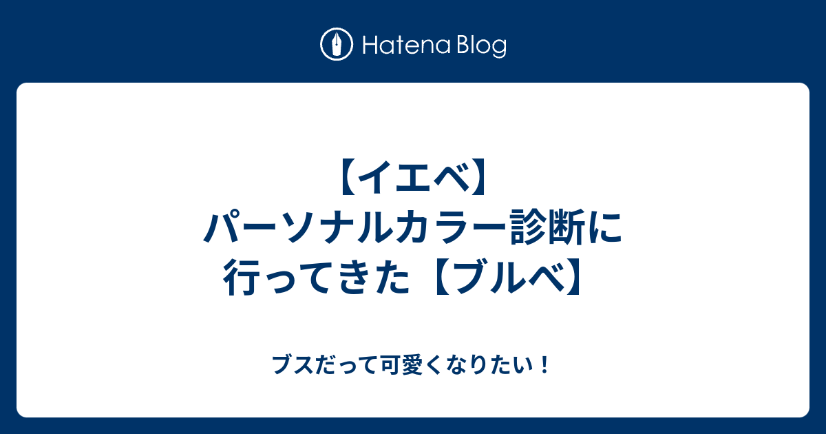 イエベ パーソナルカラー診断に行ってきた ブルべ ブスだって可愛くなりたい