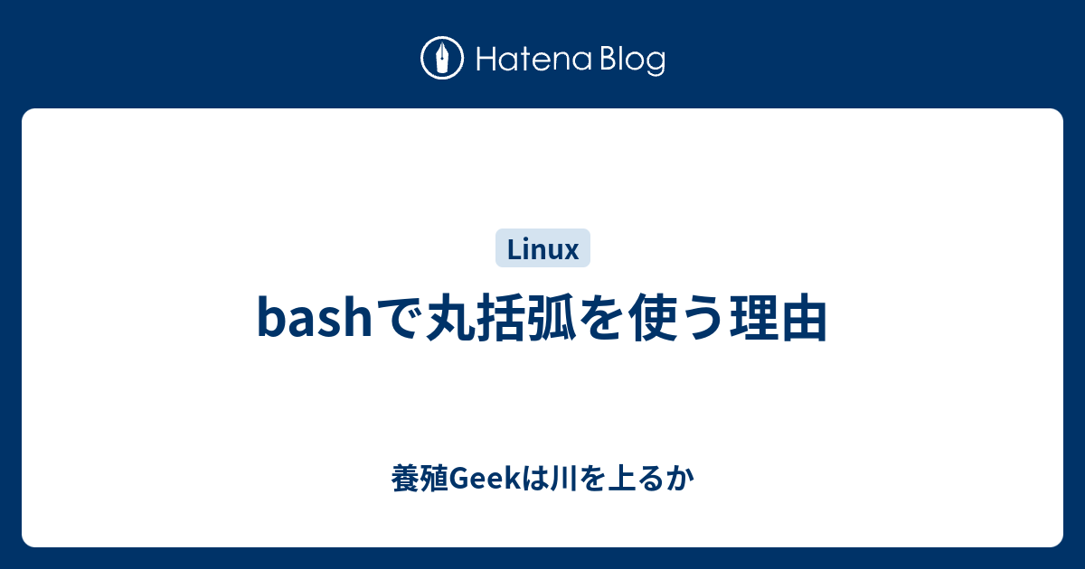 Bashで丸括弧を使う理由 養殖geekは川を上るか