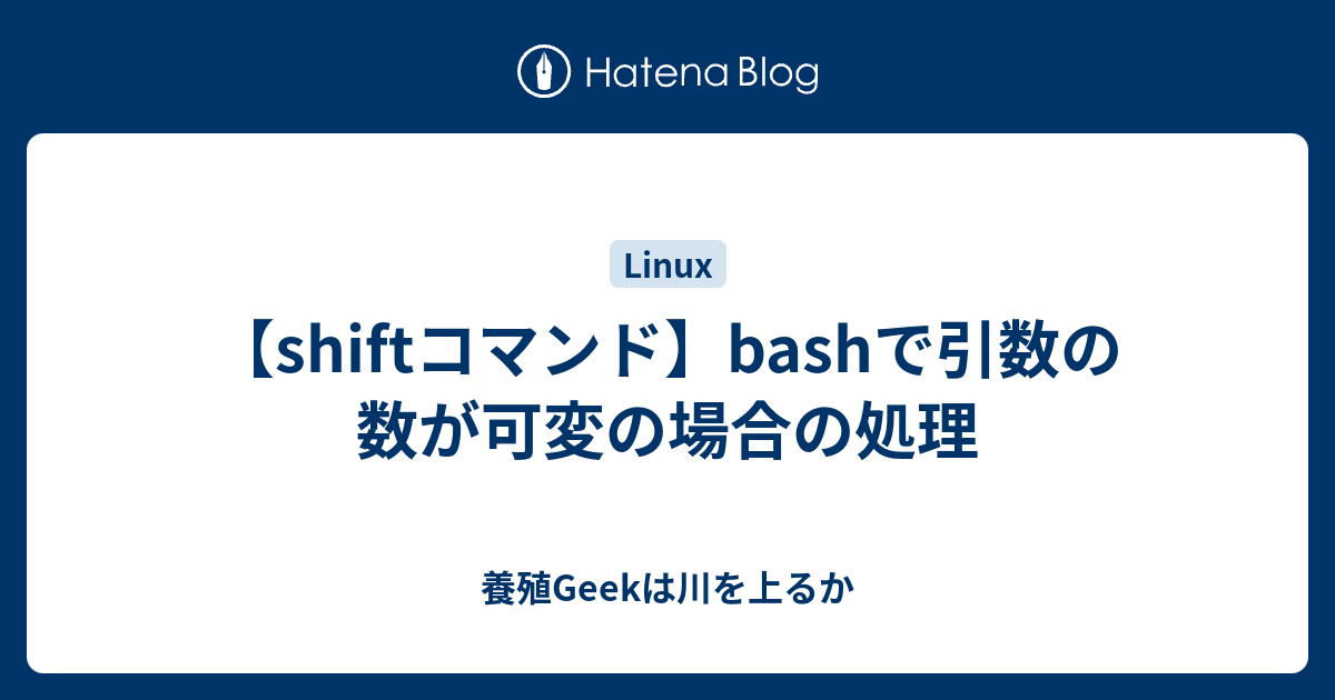 Shiftコマンド Bashで引数の数が可変の場合の処理 養殖geekは川を上るか