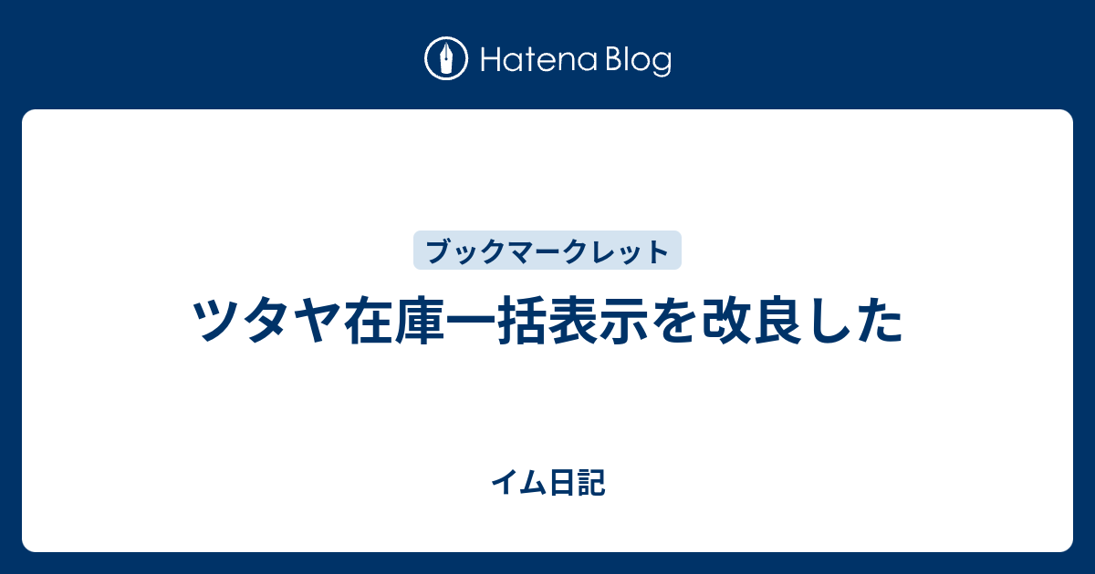 ツタヤ在庫一括表示を改良した イム日記