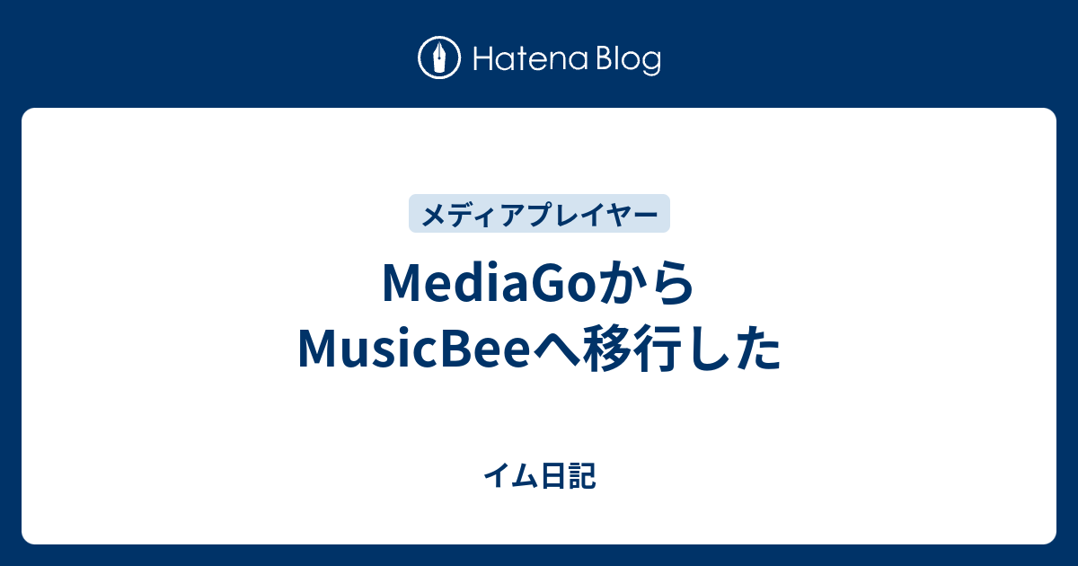 Mediagoからmusicbeeへ移行した イム日記