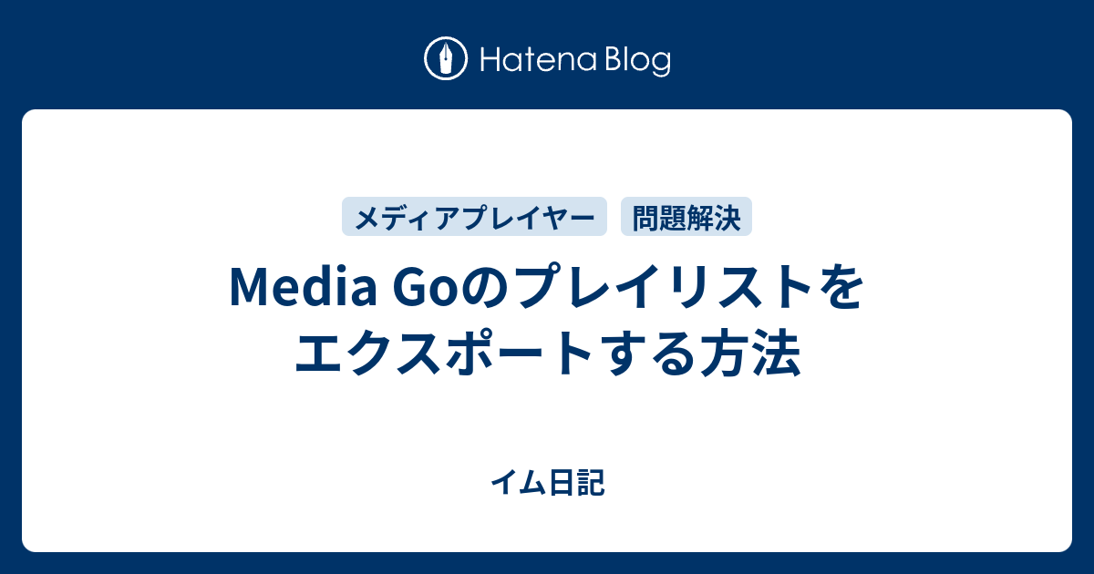 Media Goのプレイリストをエクスポートする方法 イム日記