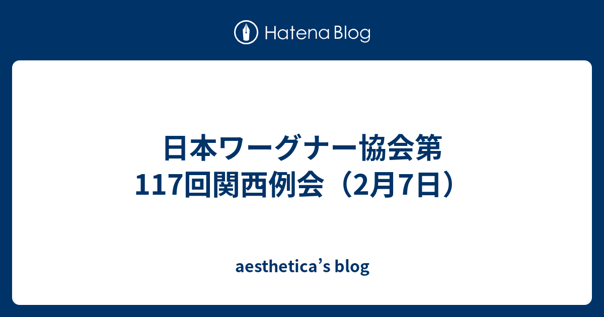 日本ワーグナー協会第117回関西例会 2月7日 Aesthetica S Blog